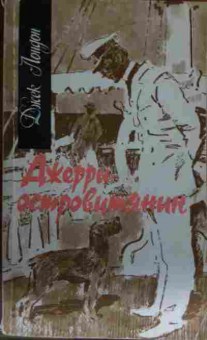 Книга Лондон Д. Джерри — островитянин, 11-13718, Баград.рф